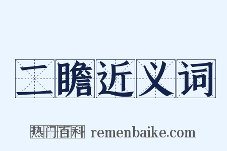二瞻近义词是什么意思的图片
